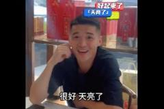 钟义浩调侃南基一下课：天亮了，真好