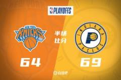 东决G4半场：哈利伯顿高效20+9+10 布伦森16分 步行者力克尼克斯69-64