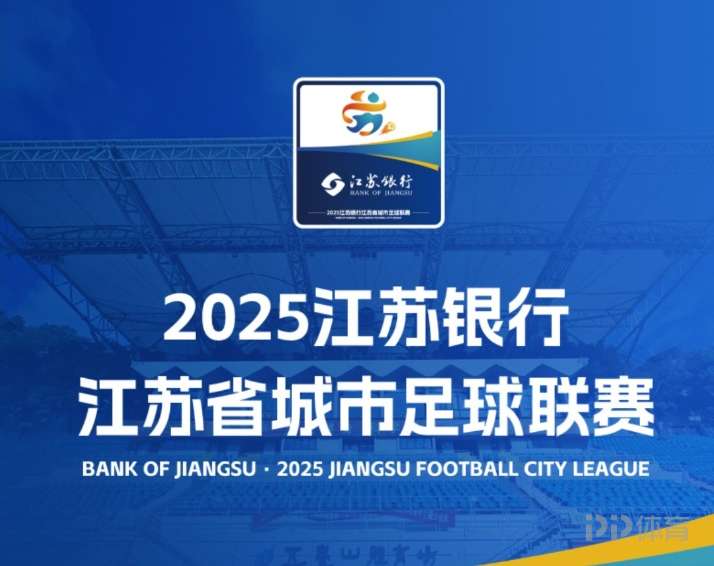 苏超引爆热潮 江苏城市足球联赛热度持续攀升