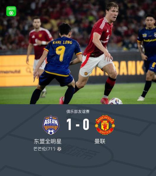 东盟全明星1-0曼联，芒芒伦单刀破门