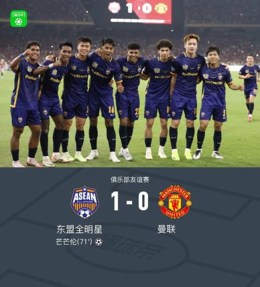 曼联热身赛1-0负于东盟全明星，缅甸前锋芒芒伦单刀破门取胜