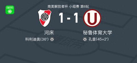 河床1-1秘鲁体育大学，科利迪奥破门，孔查扳平