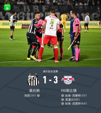 RB莱比锡3-1桑托斯，哈维-西蒙斯双响奥蓬达破门