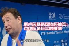斯卢茨基：足协杯德比是重大考验，申花球迷支持无处不在
