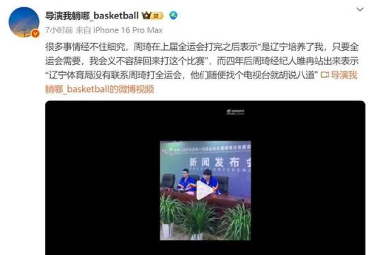 辽媒再提全运会夺冠引争议 周琦言论引热议