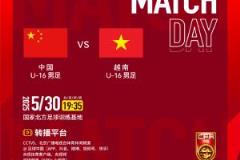 今晚19:35，中国U-16男足对阵越南U-16男足