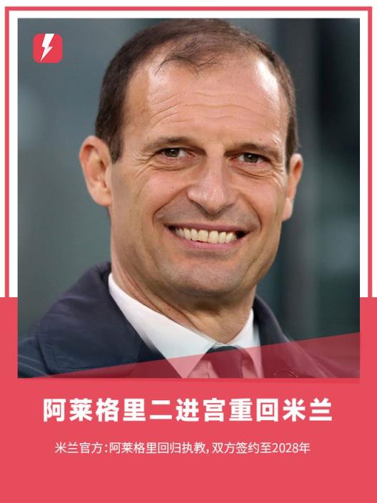 阿莱格里回归米兰，官方宣布签约三年