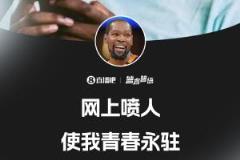 杜兰特：键盘侠的GOAT，网上喷人让我青春永驻