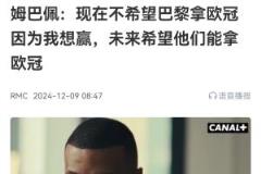 姆巴佩：现在不希望巴黎赢欧冠，我得先赢联赛