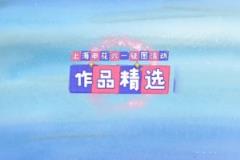 童心向未来 申花助成长 祝广大小朋友们六一节快乐，健康成才！