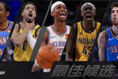 五选一！投票选出分区决赛最佳球员！
