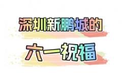 深圳新鹏城送六一祝福，祝小朋友们节日快乐！