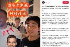 中国博主遭波多尔斯基种族歧视，球员竟称侮辱性词汇并嬉皮笑脸