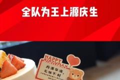 国足队员出征雅加达前为王上源庆生 胡荷韬领唱生日歌