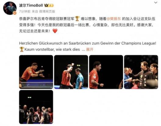 波尔：欧冠最后一舞心情复杂但美好，樊振东助力萨尔布吕肯崛起