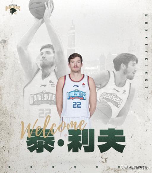 南京外援利夫加盟特拉维夫马卡比，三年超300万美元合同引关注