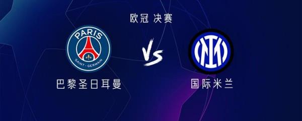 巴黎 vs 国米：登贝莱对决劳塔罗，克瓦拉茨赫利亚迎战小图拉姆