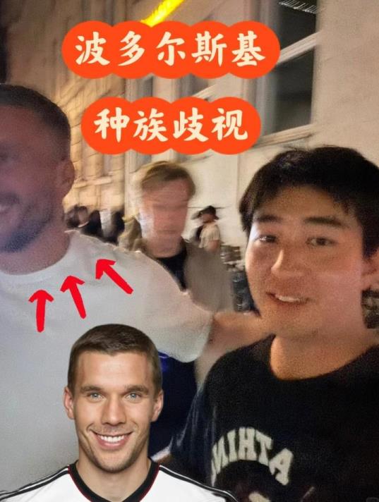 中国博主偶遇波多尔斯基，合影时遭其种族歧视