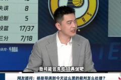 杨鸣：面对NBA总决赛G4黑哨，我先吃1T再说