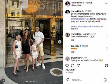 拉基蒂奇在社交媒体分享难忘的罗马家庭之旅，感谢酒店贴心服务