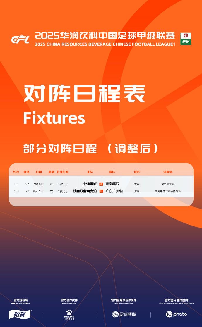 官方：鲲城对阵定南改期至9月6日，陕西对阵广州豹改期至8月23日
