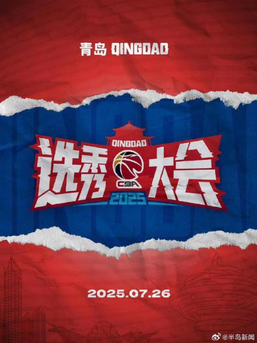 CBA选秀大会再次在青岛举行