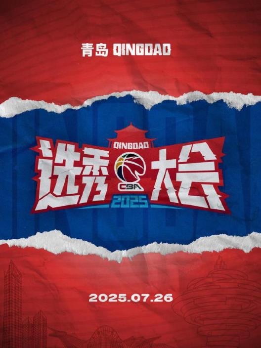 2025年CBA选秀大会正式确定于7月26日在青岛举行