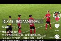 廖荣祥社交媒体纪念首秀：职业一大步，人生一小步，成都雄起越来越好