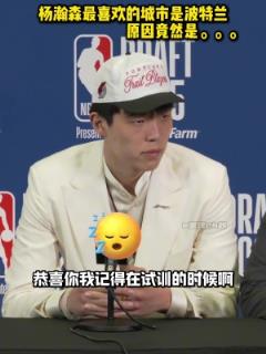 杨瀚森谈最喜欢波特兰：雨多适合睡觉