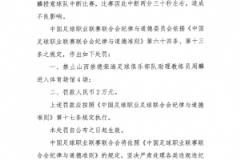 山西崇德荣海助教周麟因授意球队中断比赛被禁赛4场并罚款2万元