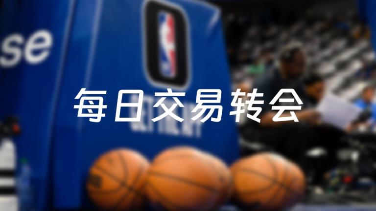今日NBA交易动态：26笔交易最新资讯（2025年07月04日）
