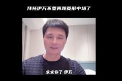 李毅力谏伊万：别再用菱形中场了！