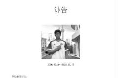 郭嘉璇家属发布讣告：爱子于3月19日不幸离世，曾入选中国U17青年队