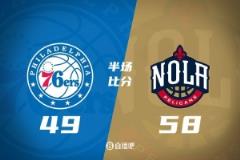 半场数据：米西贡献12分6篮板 奥利尼克8分6篮板5助攻 鹈鹕领先76人9分