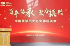 中国篮球历史与文化座谈会：中国篮球名人堂入堂仪式系列活动