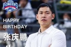 天津男篮祝福主帅张庆鹏44岁生日：张指导，生日快乐！