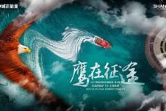【赛前海报】青岛西海岸迎战上海海港 鹰在征途