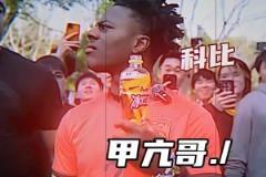 甲亢哥喝网友给的冰红茶，一脸迷惑听到”科比“