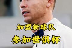 梅罗联手？英媒：C罗可能签约世俱杯球队，迈阿密持开放态度