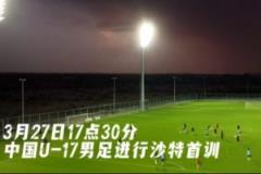 U17国足赴沙特塔伊夫集训，备战U17亚洲杯