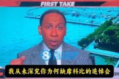 美媒：詹姆斯出席科比追悼会，A-史密斯言论引争议