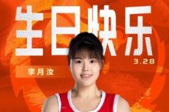 26岁生日快乐！篮协祝福李月汝：健康成长，再创佳绩！