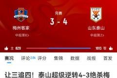 中超第三轮狂潮：33球5红牌李新翔闪耀 泰山惊天逆转传奇