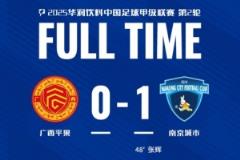 南京城客1-0力克广西平果，联赛首胜三分带回家！
