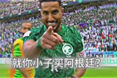 让无数彩民亏惨，就你小子买阿根廷？