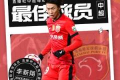 中超第三轮最佳球员：19岁新星李新翔闪耀赛场力压泽卡