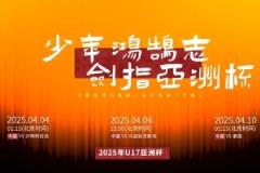 少年鸿鹄志：U17国足冲击世少赛，备战U17亚洲杯视频正式公布