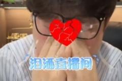 赵鹏直播痛哭：南基一不配执教河南队，球员与球迷何其可怜