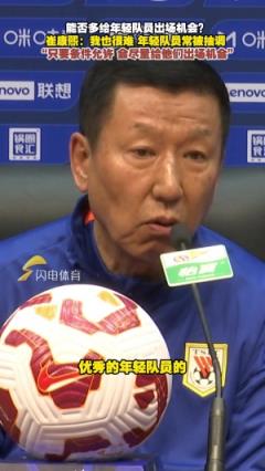 崔康熙：年轻球员频繁被抽调，想出场需更多训练