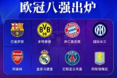 谁还能争三冠王？皇马、巴黎、巴萨、国米仍有机会